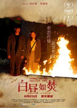 白昼如焚粤语海报