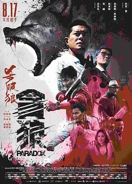 杀破狼·贪狼粤语海报