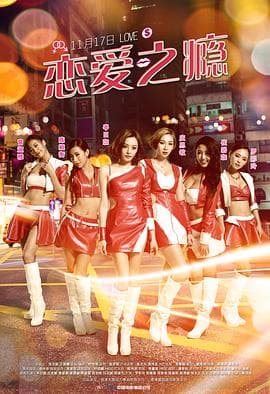 恋爱之瘾粤语海报