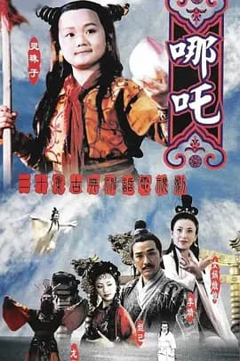 莲花童子哪吒海报