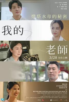 我的老师-首部曲:灯塔水母的秘密海报