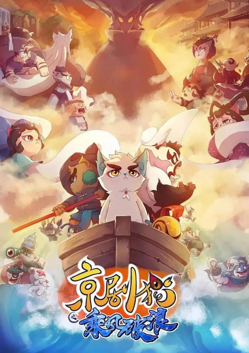 京剧猫第三季之乘风破浪海报