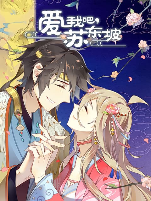爱我吧,苏大人动态漫海报