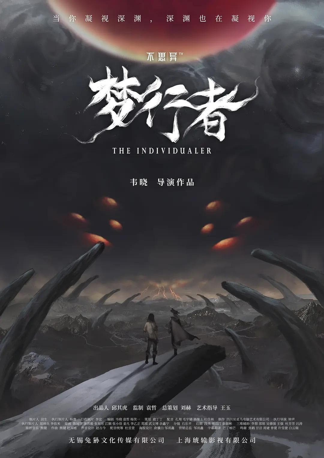 不思异:梦行者海报