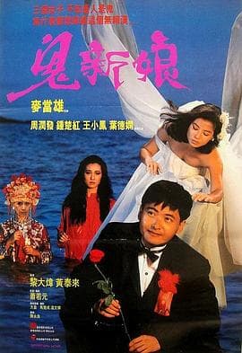 鬼新娘1987(国语版)海报