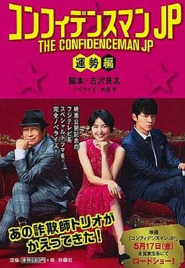 行骗天下JP:运势篇海报