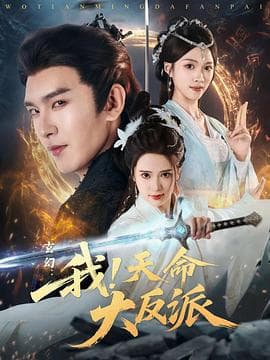 玄幻:我!天命大反派海报