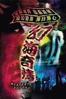 幻海奇情粤语海报