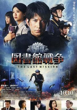 图书馆战争:最后的任务海报