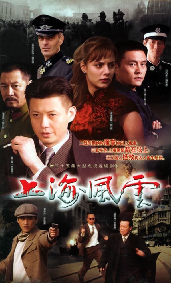 上海风云海报