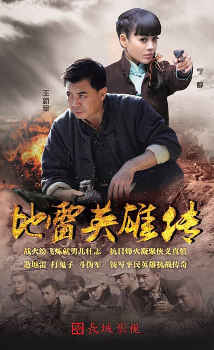 地雷英雄传海报