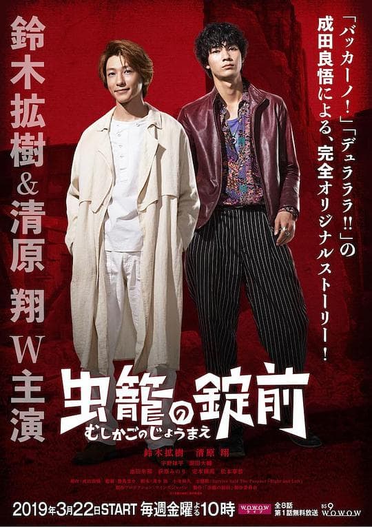 虫笼之锁海报