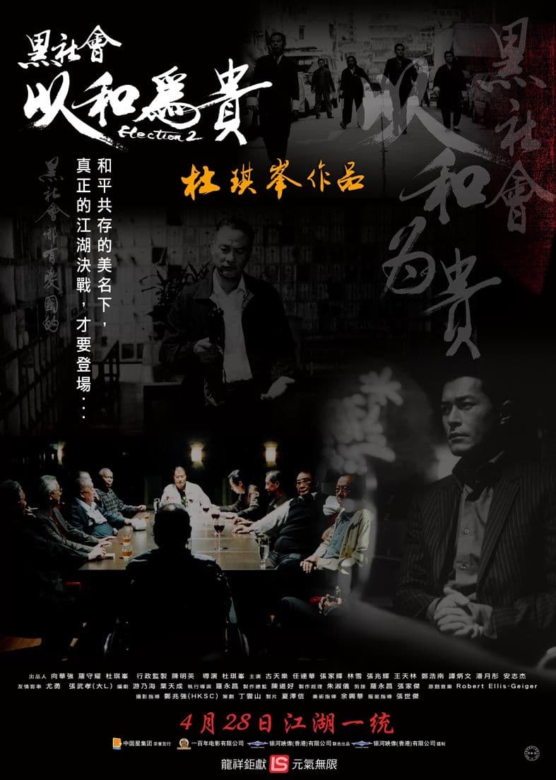 黑社会2:以和为贵国语海报