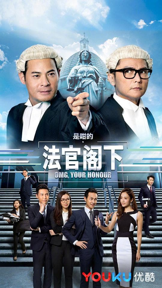 是咁的,法官阁下国语海报