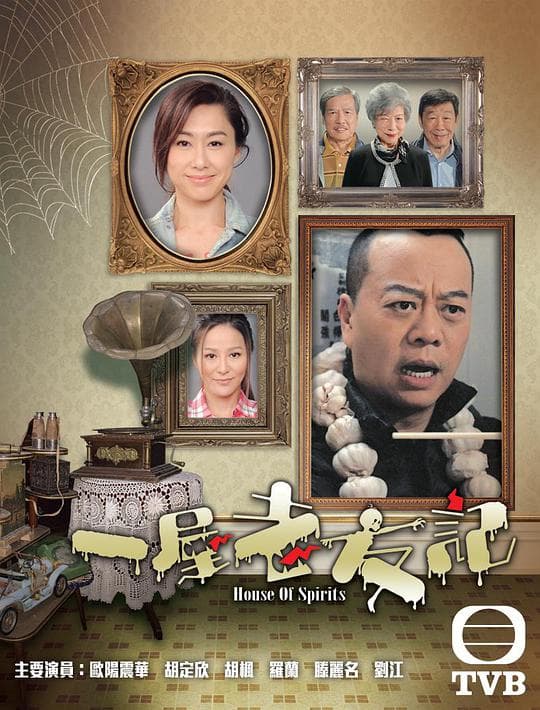 一屋老友记海报