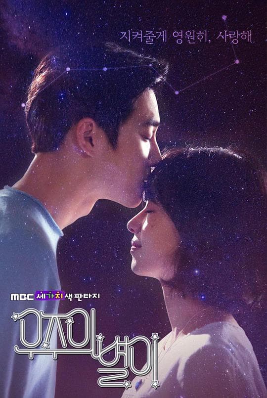 三色幻想:宇宙之星海报