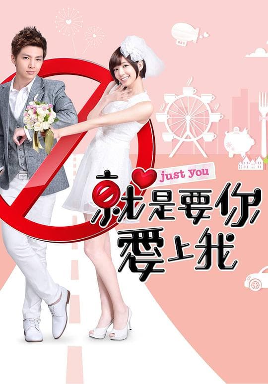 就是要你爱上我海报