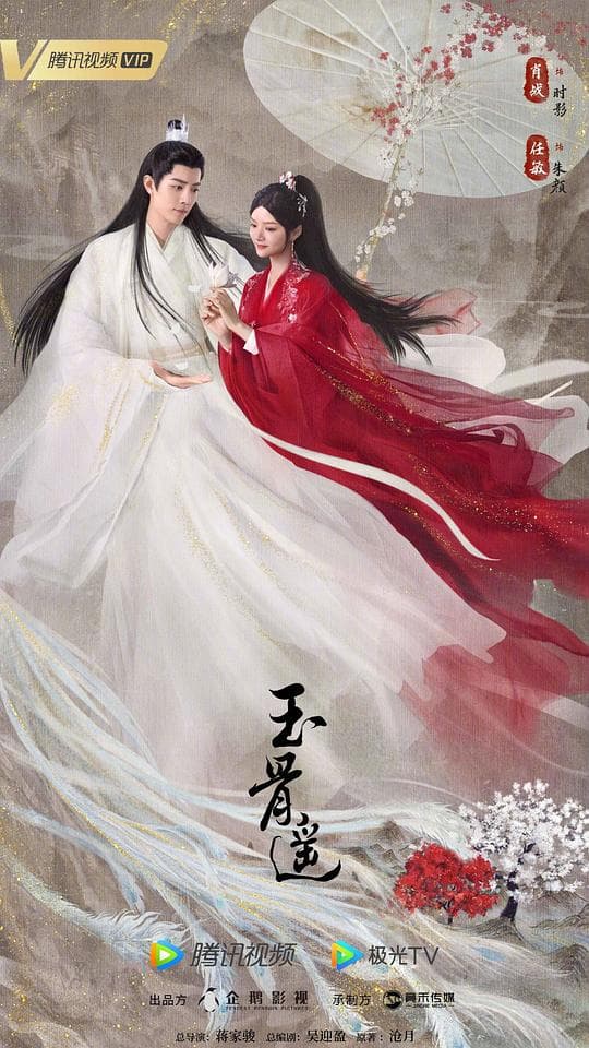 玉骨遥海报
