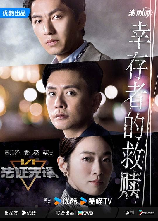 法证先锋VI:幸存者的救赎(国语)海报